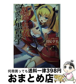 楽天市場 月見草平 紅蓮の皇女と絶対記憶の黒皇子の通販