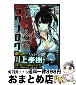 楽天市場 勇者と紋章のラグナロク コミックの通販