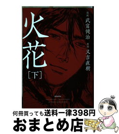 【中古】 火花 下 / 武富 健治 / 小学館 [コミック]【宅配便出荷】