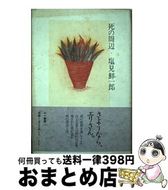 【中古】 死の周辺 / 塩見 鮮一郎 / 三一書房 [単行本]【宅配便出荷】