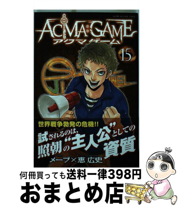 楽天市場 中古 ａｃｍａ ｇａｍｅ １５ 恵 広史 講談社 コミック 宅配便出荷 もったいない本舗 おまとめ店