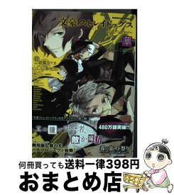 【中古】 文豪ストレイドッグス公式アンソロジー～華～ / ヤングエース編集部 / KADOKAWA [コミック]【宅配便出荷】