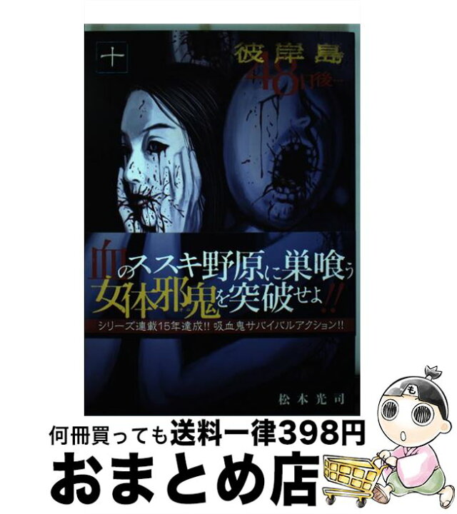 楽天市場 中古 彼岸島４８日後 １０ 松本 光司 講談社 コミック 宅配便出荷 もったいない本舗 おまとめ店