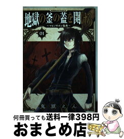 楽天市場 地獄の釜の蓋を開けろ 3の通販 楽天市場 地獄の釜の蓋を開けろ 3の通販