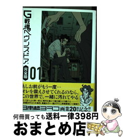 【中古】 G戦場ヘヴンズドア完全版 01 / 日本橋 ヨヲコ / 小学館 [コミック]【宅配便出荷】