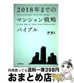 【中古】 2018年までのマンション戦略バイブル / 沖 有人 / 朝日新聞出版 [単行本]【宅配便出荷】