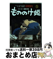 楽天市場】もののけ姫 フィルム コミック 完全版の通販 