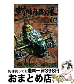 楽天市場 戦国自衛隊 02の通販