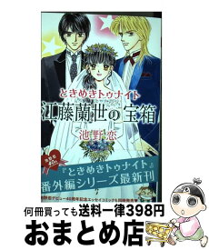 【中古】 ときめきトゥナイト江藤蘭世の宝箱 / 池野 恋 / 集英社 [コミック]【宅配便出荷】