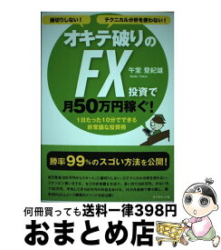 【中古】 オキテ破りのFX投資で月50万円稼ぐ！ 損切りしない！テクニカル分析を使わない！ / 午堂登紀雄 / ダイヤモンド社 [単行本（ソフトカバー）]【宅配便出荷】