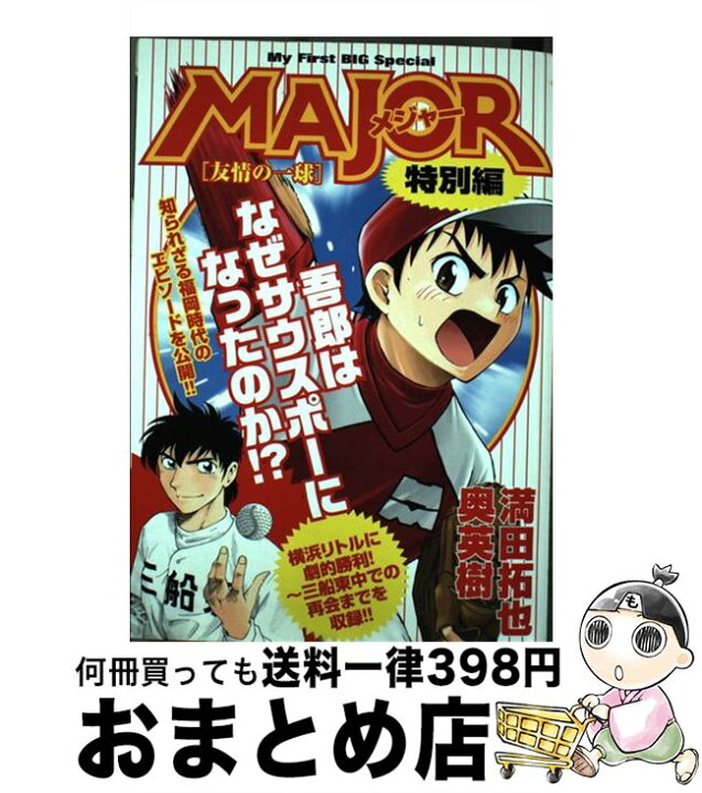 楽天市場 中古 ｍａｊｏｒ特別編 友情の一球 満田 拓也 奥 英樹 小学館 ムック 宅配便出荷 もったいない本舗 おまとめ店