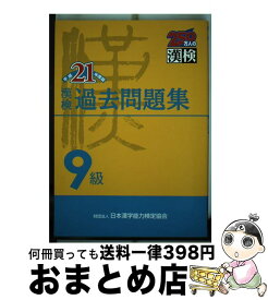 【中古】 漢検過去問題集9級 平成21年度版 / 日本漢字能力検定協会, 日本漢字教育振興会 / 日本漢字能力検定協会 [単行本（ソフトカバー）]【宅配便出荷】
