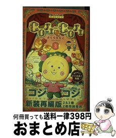 【中古】 COJIーCOJI新装再編版 2 / さくら ももこ / 集英社 [コミック]【宅配便出荷】