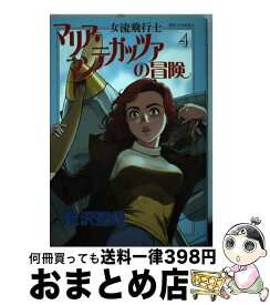 楽天市場 女流飛行士マリア マンテガッツァの冒険 7の通販