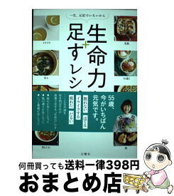 【中古】 生命力を足すレシピ 一生、元気でいたいから / 麻木 久仁子 / 文響社 [単行本（ソフトカバー）]【宅配便出荷】