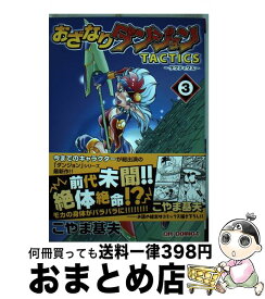 【中古】 おざなりダンジョンTACTICS 3（虚無の回廊編） / こやま基夫 / ジャイブ [コミック]【宅配便出荷】