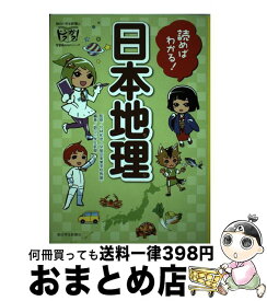 楽天市場 読めばわかる 日本地理の通販