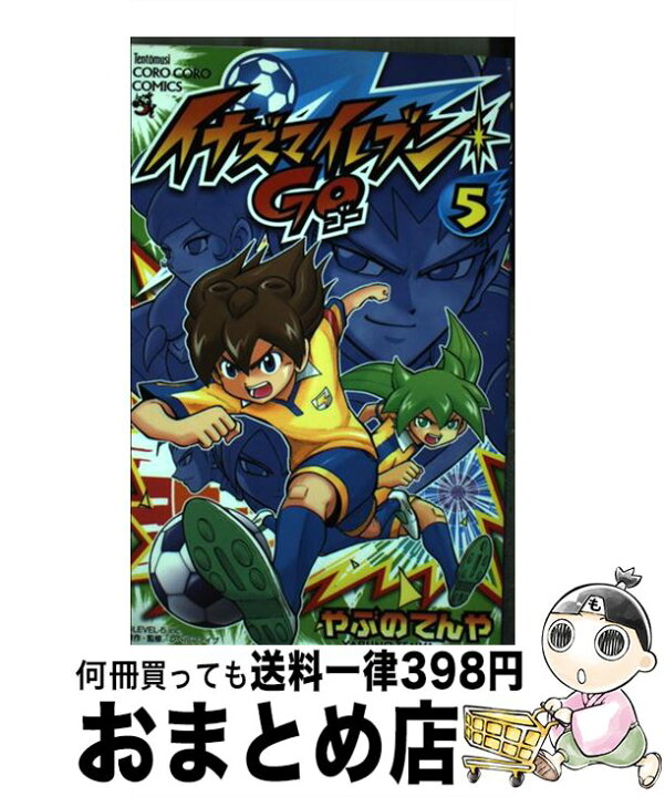 楽天市場 中古 イナズマイレブンgo 第5巻 やぶの てんや 小学館 コミック 宅配便出荷 もったいない本舗 おまとめ店 楽天市場 中古 イナズマイレブンgo 第5巻 やぶの てんや 小学館 コミック 宅配便出荷 もったいない本舗 おまとめ店