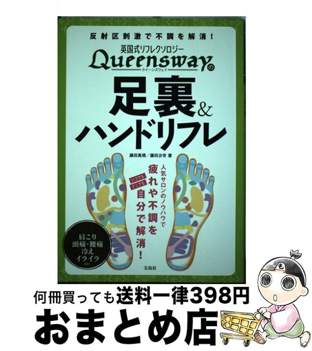 楽天市場 中古 英国式リフレクソロジーqueenswayの足裏 ハンドリフレ 藤田 真規 藤田 沙世 宝島社 単行本 宅配便出荷 もったいない本舗 おまとめ店 楽天市場 中古 英国式リフレクソロジーqueenswayの足裏 ハンドリフレ 藤田 真規 藤田 沙世 宝島社 単行本 宅配便出荷 もったいない本舗 おまとめ店