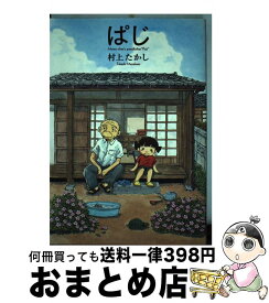 楽天市場 ぱじ 8 村上たかしの通販