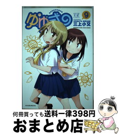 【中古】 ゆゆ式 9 / 三上 小又 / 芳文社 [コミック]【宅配便出荷】