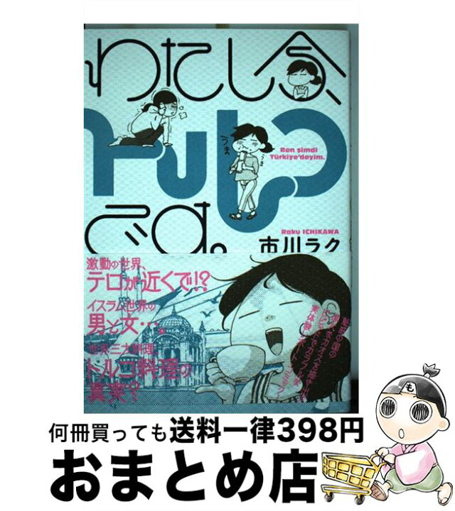 楽天市場 中古 わたし今 トルコです ben simdi turkiye deyim 市川 ラク kadokawa コミック 宅配便出荷 もったいない本舗 おまとめ店 楽天市場 中古 わたし今 トルコです ben simdi turkiye deyim 市川 ラク kadokawa コミック 宅配便出荷 もったいない本舗 おまとめ店