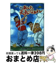 楽天市場】新あした天気になあれ 2（コミック｜本・雑誌・コミック）の通販 