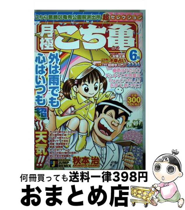 楽天市場】【中古】 月極こち亀超セレクション 6月 / 秋本 治