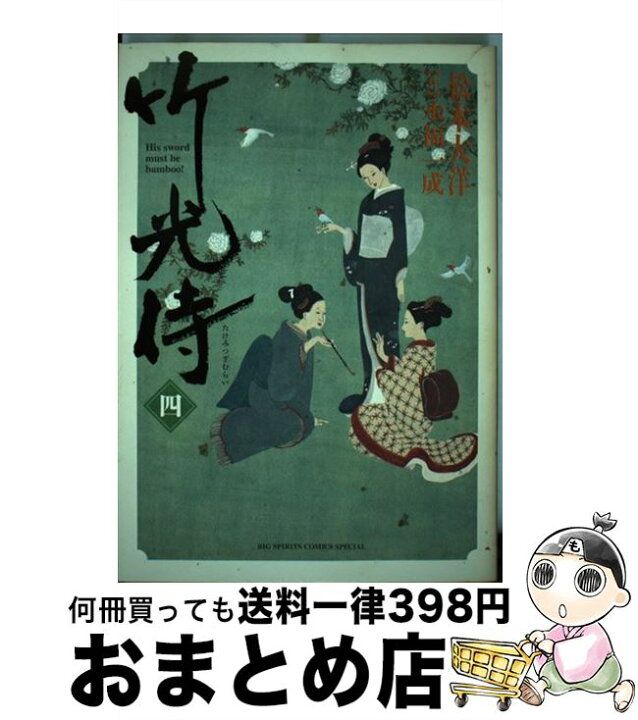 楽天市場 中古 竹光侍 4 松本 大洋 永福 一成 小学館 コミック 宅配便出荷 もったいない本舗 おまとめ店 楽天市場 中古 竹光侍 4 松本 大洋 永福 一成 小学館 コミック 宅配便出荷 もったいない本舗 おまとめ店
