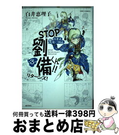 【中古】 STOP劉備くん！！リターンズ！ 白井式笑史・三国志 3 / 白井恵理子 / 潮出版社 [コミック]【宅配便出荷】