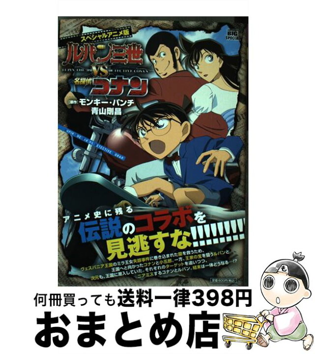 楽天市場 中古 スペシャルアニメ版ルパン三世ｖｓ名探偵コナン モンキー パンチ 青山 剛昌 小学館 ムック 宅配便出荷 もったいない本舗 おまとめ店