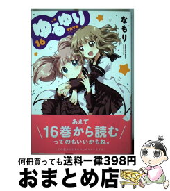 【中古】 ゆるゆり 16 / なもり / 一迅社 [コミック]【宅配便出荷】