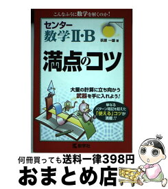 【中古】 センター数学2・B満点のコツ / 荻原一雄 / 教学社 [単行本（ソフトカバー）]【宅配便出荷】