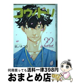 【中古】 コウノドリ 22 / 鈴ノ木 ユウ / 講談社 [コミック]【宅配便出荷】