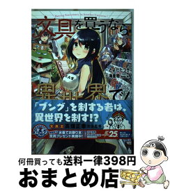 楽天市場 文具を買うなら異世界で コミックの通販 楽天市場 文具を買うなら異世界で コミックの通販