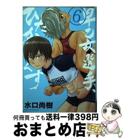 【中古】 早乙女選手、ひたかくす 6 / 水口 尚樹 / 小学館 [コミック]【宅配便出荷】