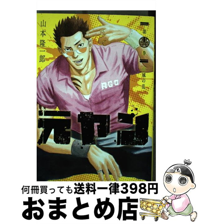 楽天市場 中古 元ヤン 第１３巻 山本 隆一郎 集英社 コミック 宅配便出荷 もったいない本舗 おまとめ店