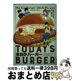 【中古】 本日のバーガー TODAY’S　BURGER 10 / 才谷ウメタロウ, 花形怜 / 芳文社 [コミック]【宅配便出荷】