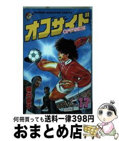 【中古】 オフサイド 17 / 塀内 夏子 / 講談社 [ペーパーバック]【宅配便出荷】