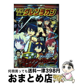 【中古】 天元突破グレンラガンコミックアンソロジー 3 / 一迅社 / 一迅社 [コミック]【宅配便出荷】