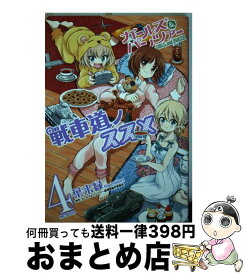 楽天市場 ガールズ パンツァー 戦車道ノススメ 4の通販