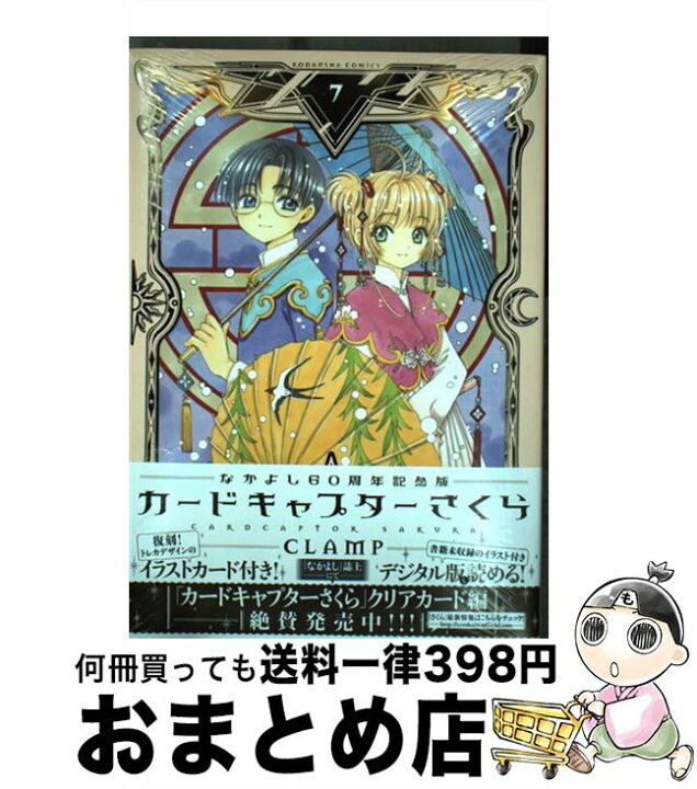 楽天市場 中古 カードキャプターさくら なかよし６０周年記念版 ７ ｃｌａｍｐ 講談社 コミック 宅配便出荷 もったいない本舗 おまとめ店