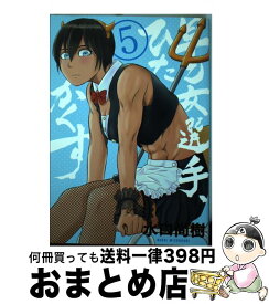 【中古】 早乙女選手、ひたかくす 5 / 水口 尚樹 / 小学館 [コミック]【宅配便出荷】