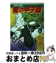 楽天市場】俺の甲子園の通販 
