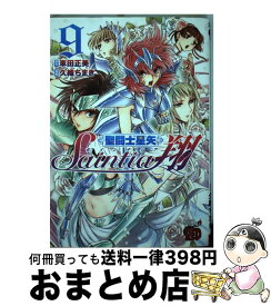 【中古】 聖闘士星矢セインティア翔 9 / 久織 ちまき / 秋田書店 [コミック]【宅配便出荷】