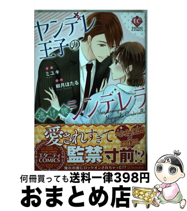 楽天市場 中古 ヤンデレ王子の逃げ腰シンデレラ ミユキ 柳月 ほたる アルファポリス コミック 宅配便出荷 もったいない本舗 おまとめ店