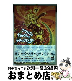 楽天市場 クワガタにチョップしたらタイムスリップした 小説の通販