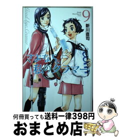 【中古】 さよなら私のクラマー 9 / 新川 直司 / 講談社 [コミック]【宅配便出荷】