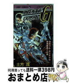 【中古】 CYBORGじいちゃんG（3） / 土方 茂 / 集英社 [ペーパーバック]【宅配便出荷】