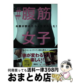 【中古】 ＃腹筋女子 お腹が割れたら人生変わった！ / 山崎 麻央 / 講談社 [単行本]【宅配便出荷】